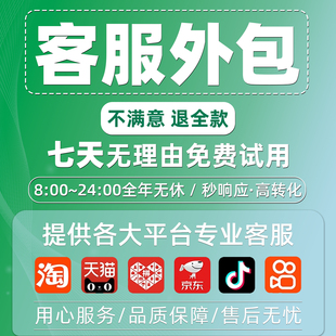 客服外包人工淘宝阿里天猫云抖音招聘客服外包拼多多客服入口网店
