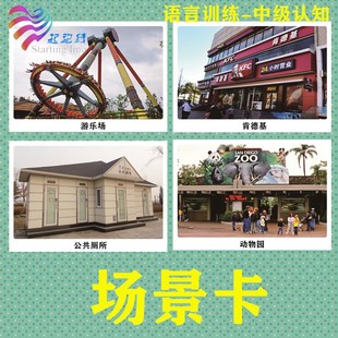 0-7岁场所场景卡地点地方名词语言理解认知自闭症儿童康复教具