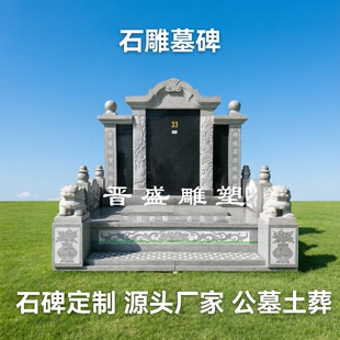 花岗岩墓碑定制公墓土葬石碑农村大理石单双穴墓碑刻字石材包坟石