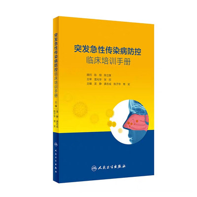 现货突发急性传染病防控临床培训手册 吴静 龚志成 陈子华 常实 人民卫生出版社