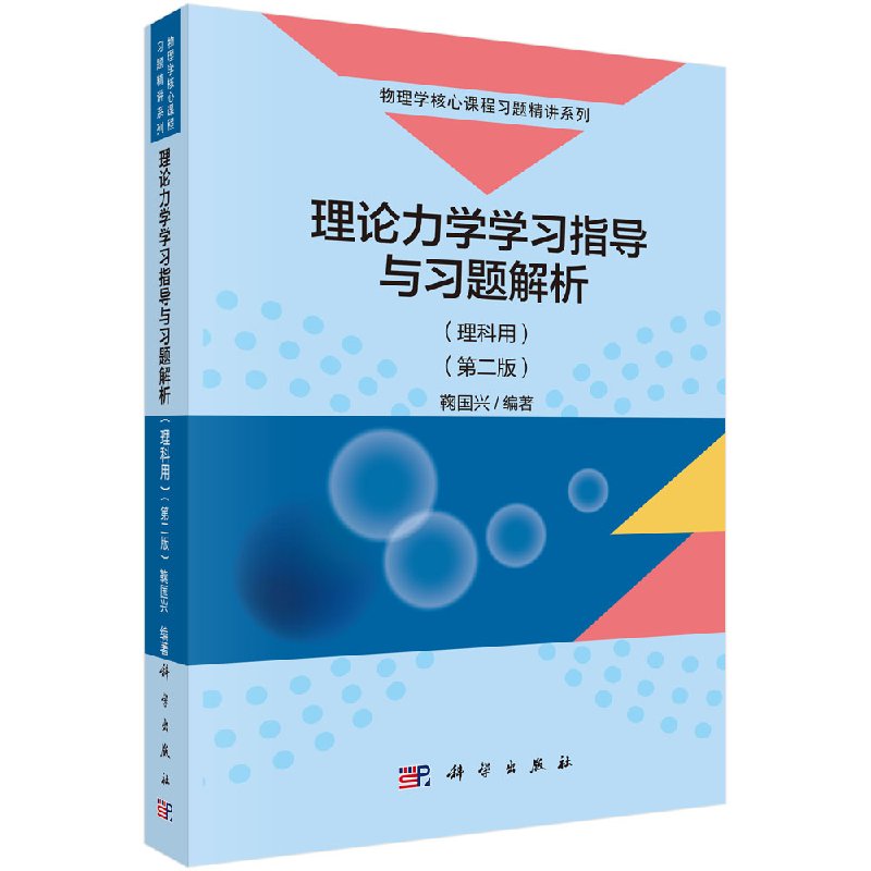 现货 理论力学学习指导与习题解析(理科用)(第二版)鞠国兴 科学出版社
