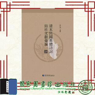 全四十册 社 精装 国家图书馆出版 9787501354528 曹辛华选编 清末民国旧体诗词结社文献续编