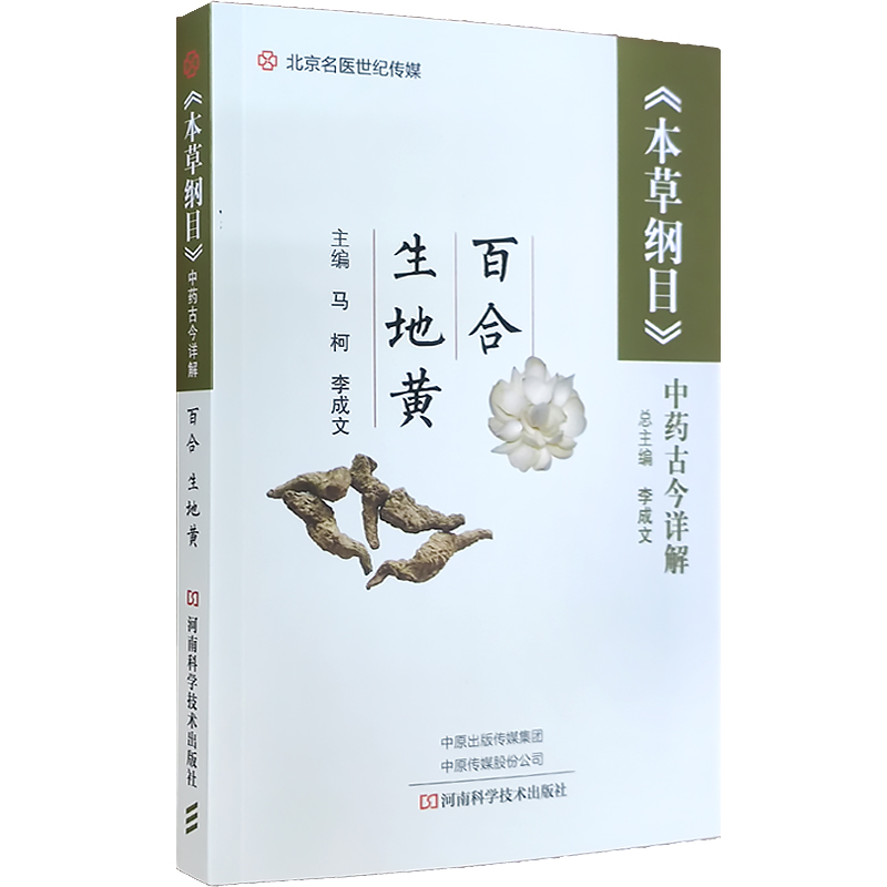 现货正版名医世纪《本草纲目》中药古今详解：百合生地黄曾昭龙河南科学技术出版社 9787572507502-封面