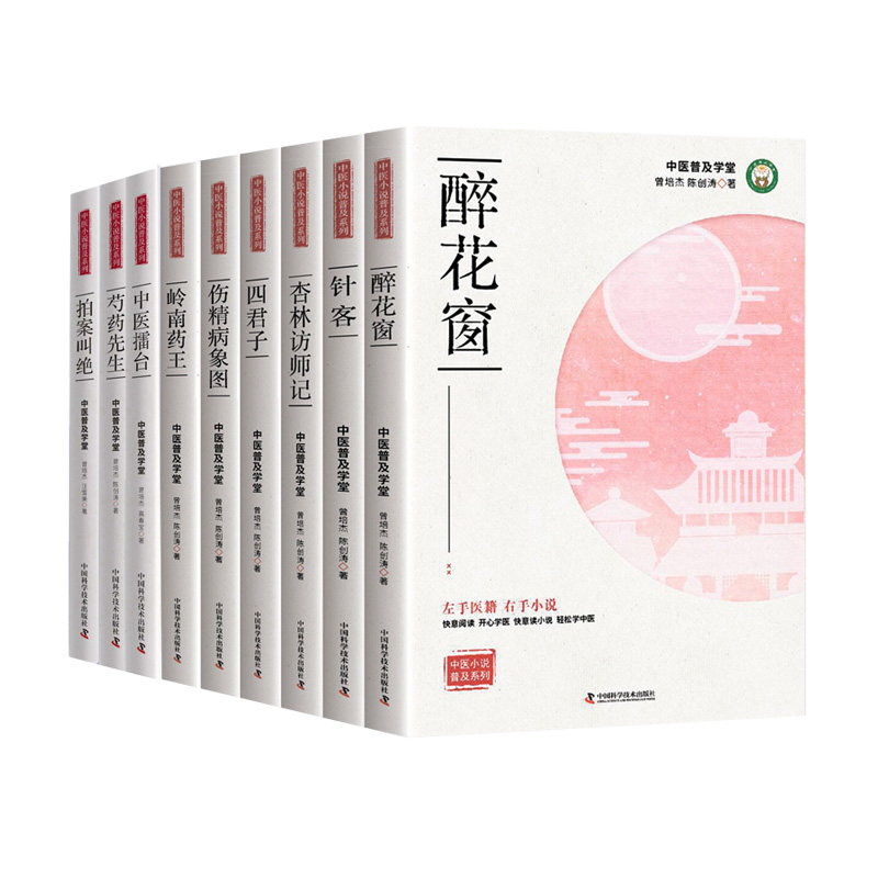 部分发货 全9册 中医小说普及系列 岭南药王+拍案叫绝+伤精病象图+芍药先生+四君子+杏林访师记+针客+中医擂台+醉花窗