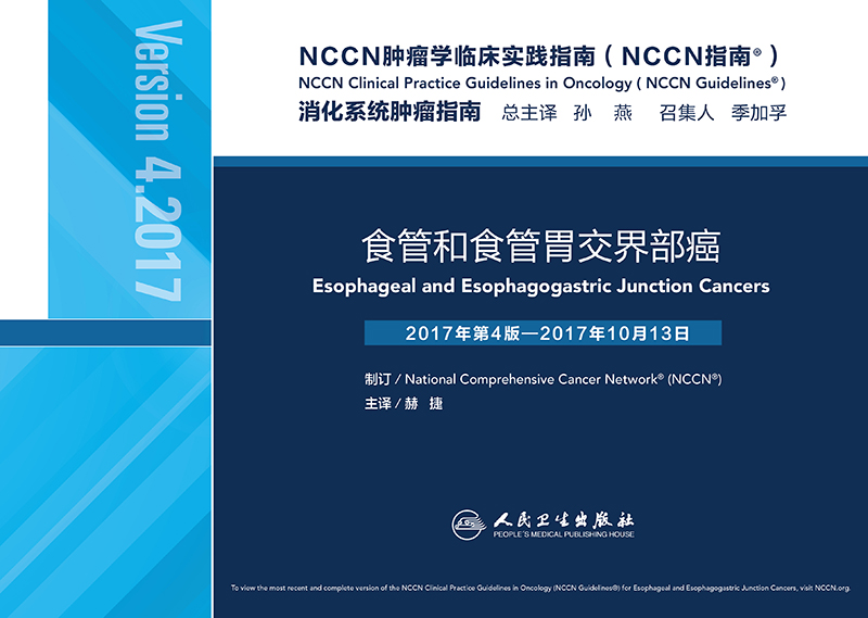 正版现货 NCCN肿瘤学临床实践指南（NCCN指南）——食管和食管胃交界部癌赫捷主译人民卫生出版社