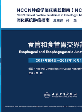 正版现货 NCCN肿瘤学临床实践指南（NCCN指南）——食管和食管胃交界部癌 赫捷主译 人民卫生出版社
