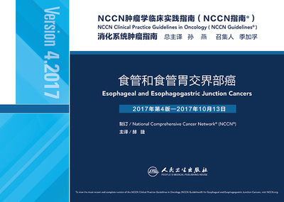 正版现货 NCCN肿瘤学临床实践指南（NCCN指南）——食管和食管胃交界部癌 赫捷主译 人民卫生出版社