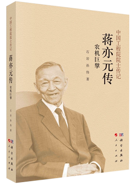 正版全新农机巨擘蒋亦元传中国工程院院士传记石岩孙伟科学出版社9787030691361