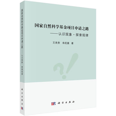 正版全新 国家自然科学基金项目申请之路——认识现象·探索规律 科学出版社 王来贵 朱旺喜