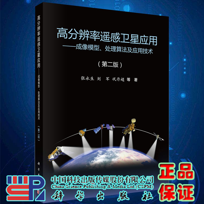现货高分辨率遥感卫星应用 成像模型/处理算法及应用技术 第二版 张永生著 科学出版社9787030426529