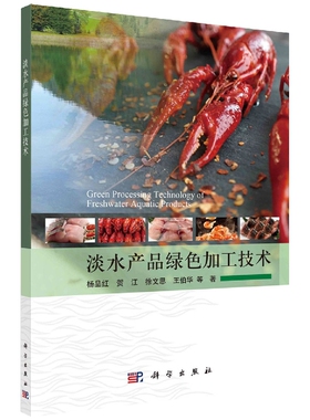 现货正版 平装胶订 淡水产品绿色加工技术 杨品红，贺江，徐文思，王伯华 等 科学出版社 9787030733184