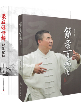 胥荣东中医书2册 筋柔百病消/灵枢经讲解针法探秘 人民卫生出版社徐文兵罗达伦家庭自助保健中医书籍图解针灸学习针灸入门针灸自学