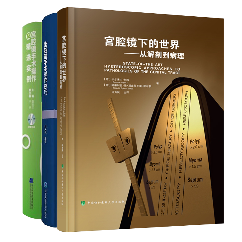 共3册宫腔镜手术操作技巧配盘/宫腔镜手术操作及精选实例 配光盘/宫腔镜下的世界 从解剖到病理妇科外科手术妇产科宫腔镜学