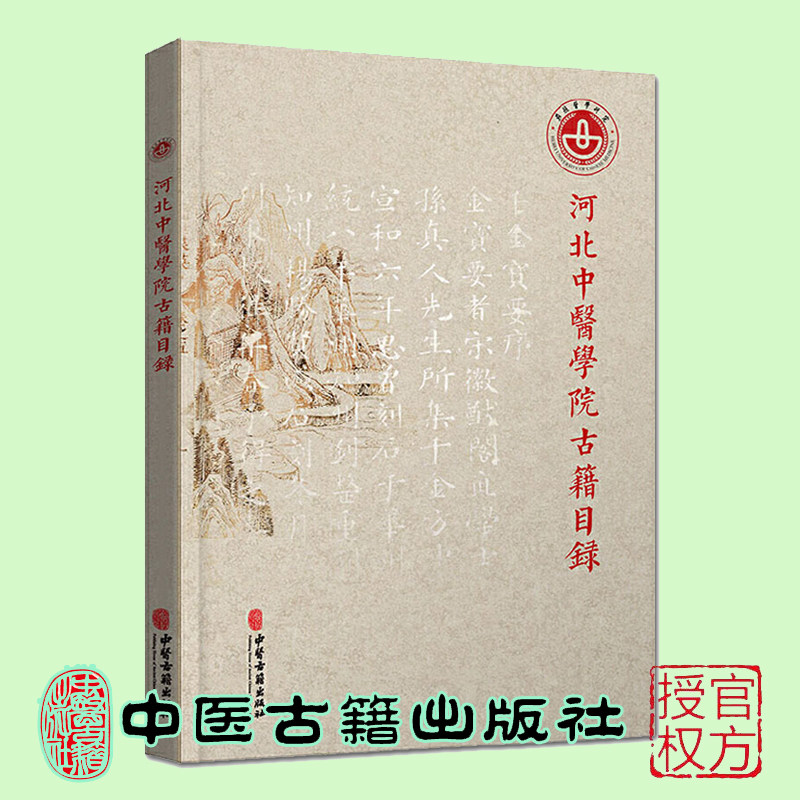 正版全新现货 平装 河北中医学院古籍目录白霞主编中医古籍出版社9787515221502