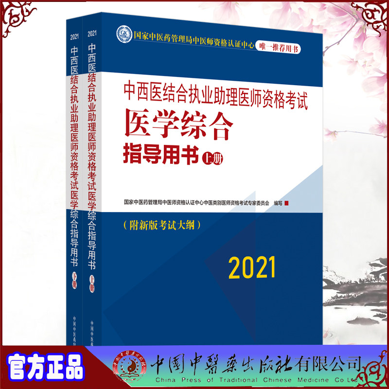 现货 2021中西医结合执业助理医师资格考试医学综合指导用书附新版考试大纲上下册中国中医药出版社9787513264426