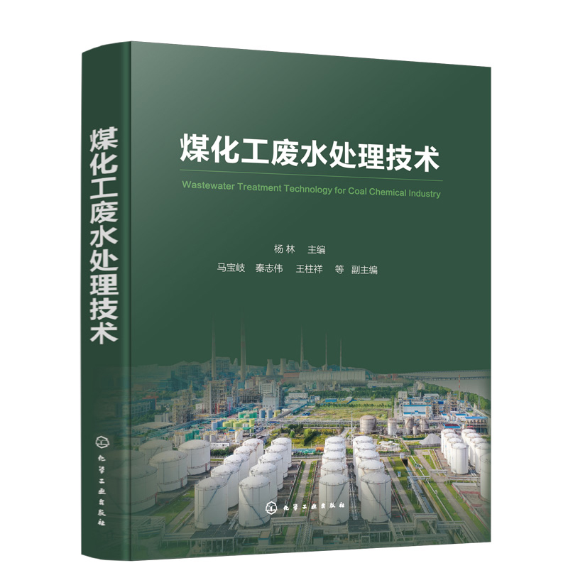 正版现货精装煤化工废水处理技术杨林主编马宝岐、秦志伟、王柱祥等副主编化学工业出版社 9787122410986