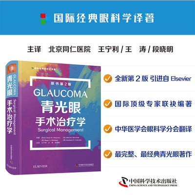 青光眼手术治疗学原书第2版中国科学技术出版社9787504688149