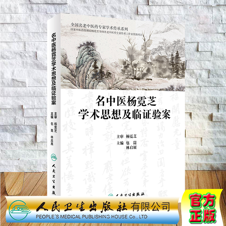 现货 名中医杨霓芝学术思想及临证验案全国名老中医药专家学术传承系列人民卫生出版社包崑林启展9787117307468