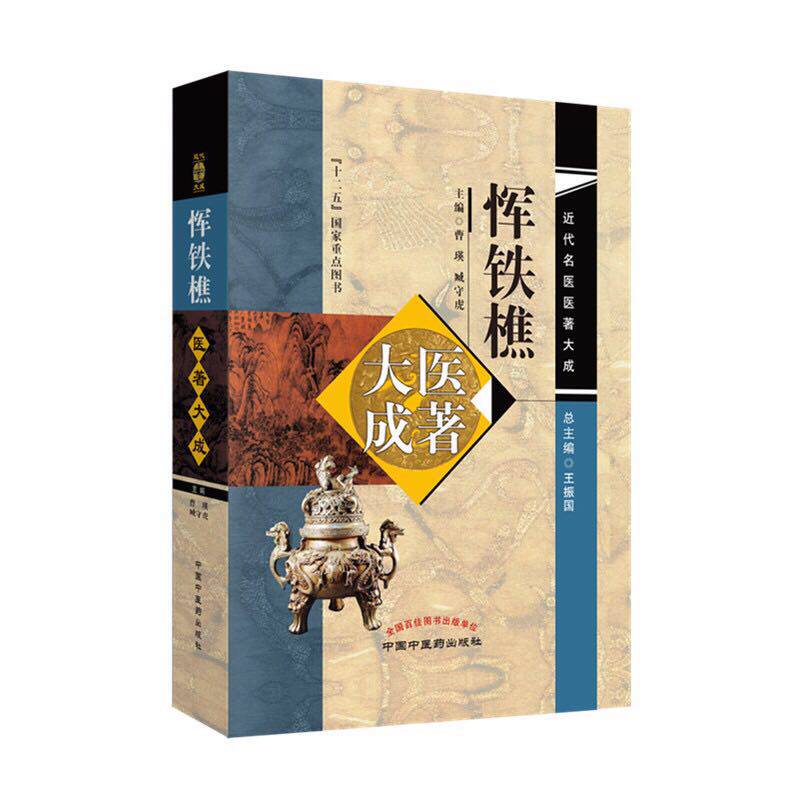 正版全新 恽铁樵医著大成 近代名医医著大成  曹瑛 臧守虎 中国中医药出版社