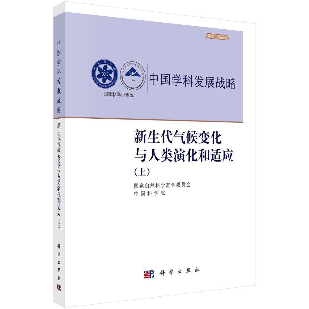 中国学科发展战略·新生代气候变化与人类演化和适应 上 郭正堂 平装 科学出版社9787030850102