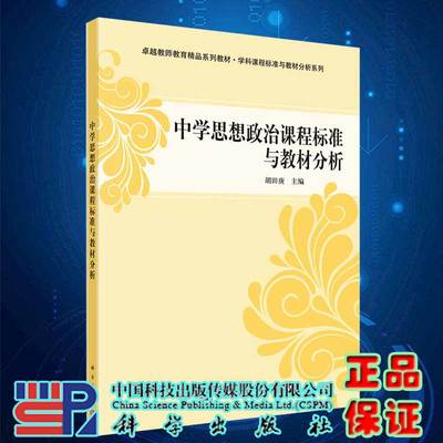 现货中学思想政治课程标准与教材分析卓越教师教育精品丛书学科课程标准与教材分析系列科学出版社