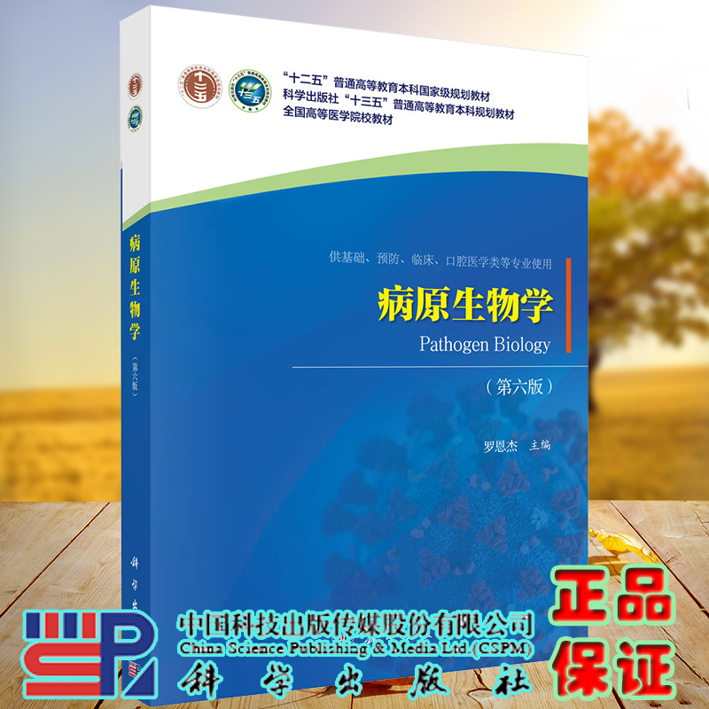 病原生物学第六版