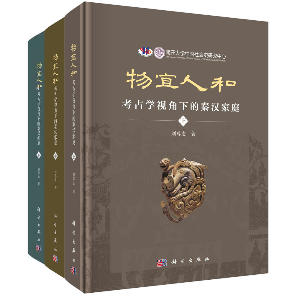 正版现货 物宜人和:考古学视角下的秦汉家庭(全3册) 刘尊志 科学出版社 9787030736345平脊精装