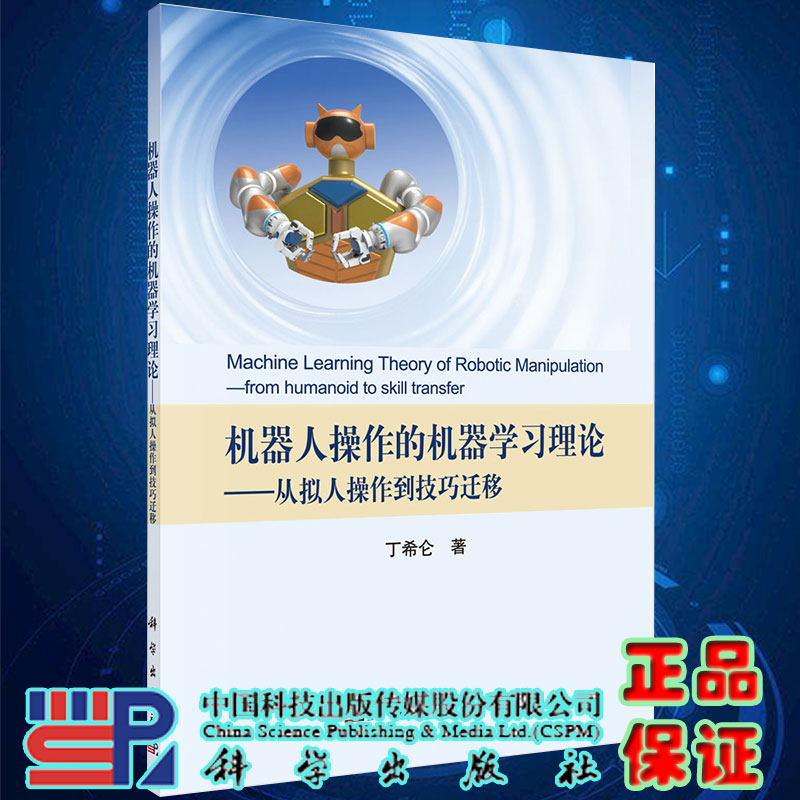 现货机器人操作的机器学习理论从拟人操作到技巧迁移丁希仑著科学出版社9787030642622