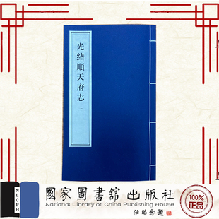 正版全新 光绪顺天府志 八函六十四册 周家楣 国家图书馆出版社 9787501379217