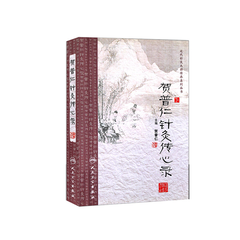 贺普仁针灸传心录 近代针灸大师传承系列丛书