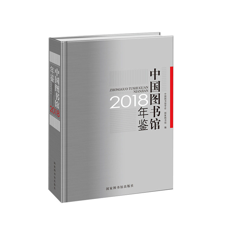 现货 中国图书馆年鉴2018 中国图书馆学会 国家图书馆 国家图书馆出版社
