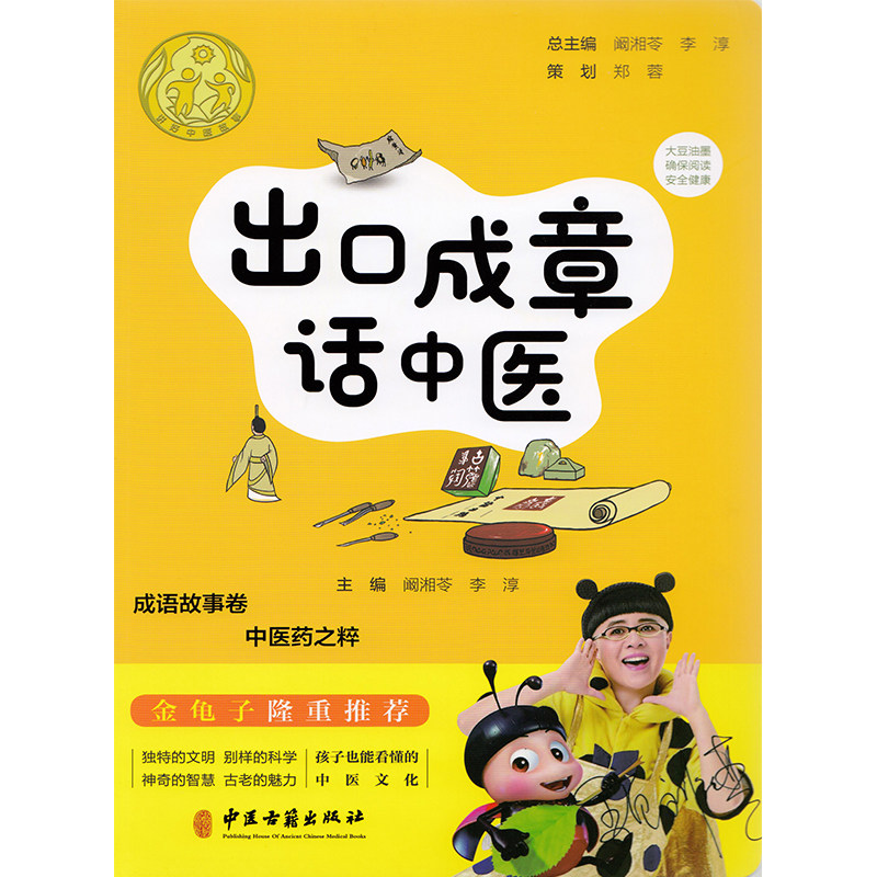 正版现货 出口成章话中医 李淳 中医古籍出版社