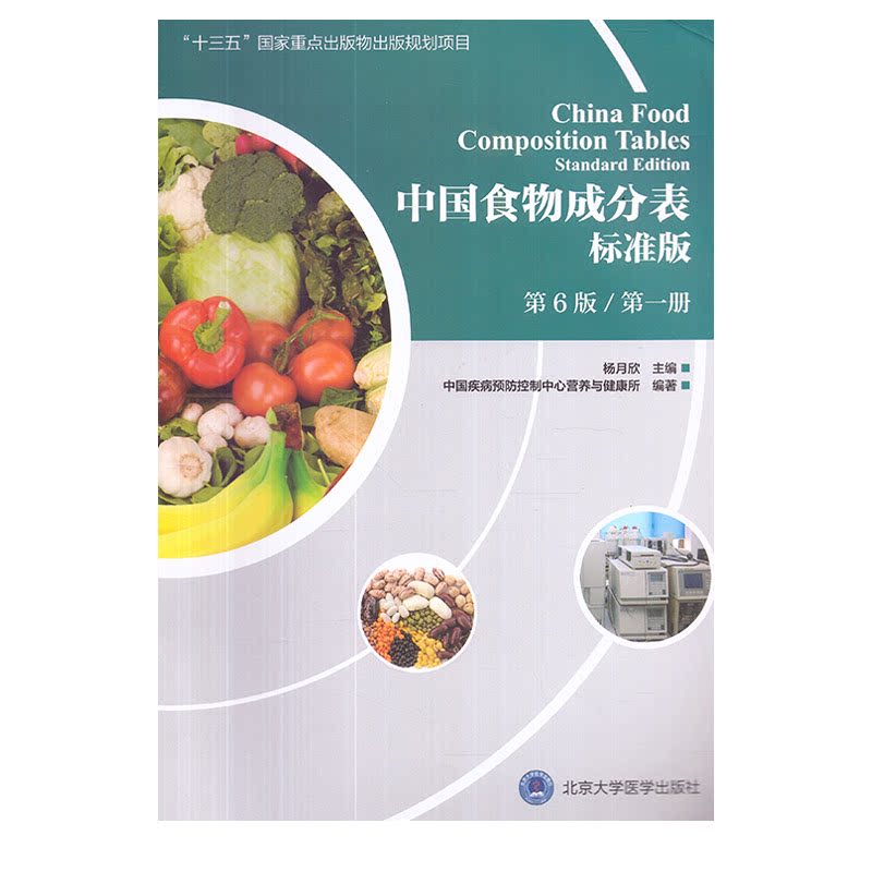 正版现货 中国食物成分表2018成份 标准版 第6版六 第一册1 植物性食物 杨月欣 北京大学医学出版社