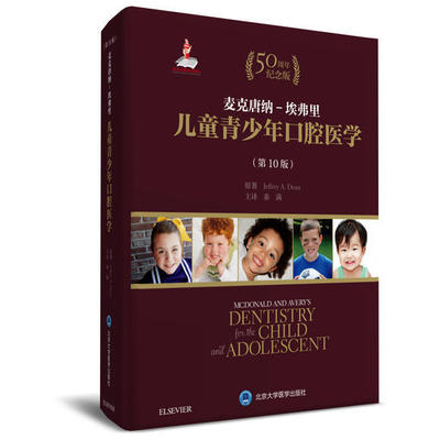 麦克唐纳 埃弗里儿童青少年口腔医学 第10版十 秦满 北京大学医学出版社