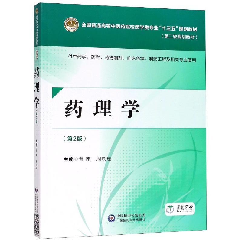 全新正版 药理学 第二版2  普通高等中医药学类专业 十三五 规划教材 供中药类 临床药学及相关专业用 曾南 中国医药科技出版社 书籍/杂志/报纸 大学教材 原图主图