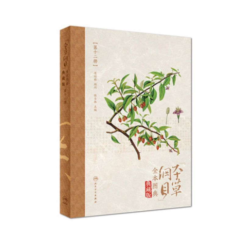 正版现货 《本草纲目》全本图典(第十二册/配增值)人民卫生出版社