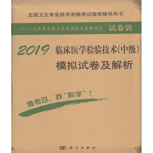 临床医学检验技术 中级 模拟试卷及解析 正版 科学出版 2019年全国卫生专业技术资格考试用书 傅占江 社 现货