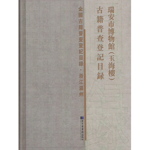 正版现货 瑞安市博物馆(玉海楼)古籍普查登记目录