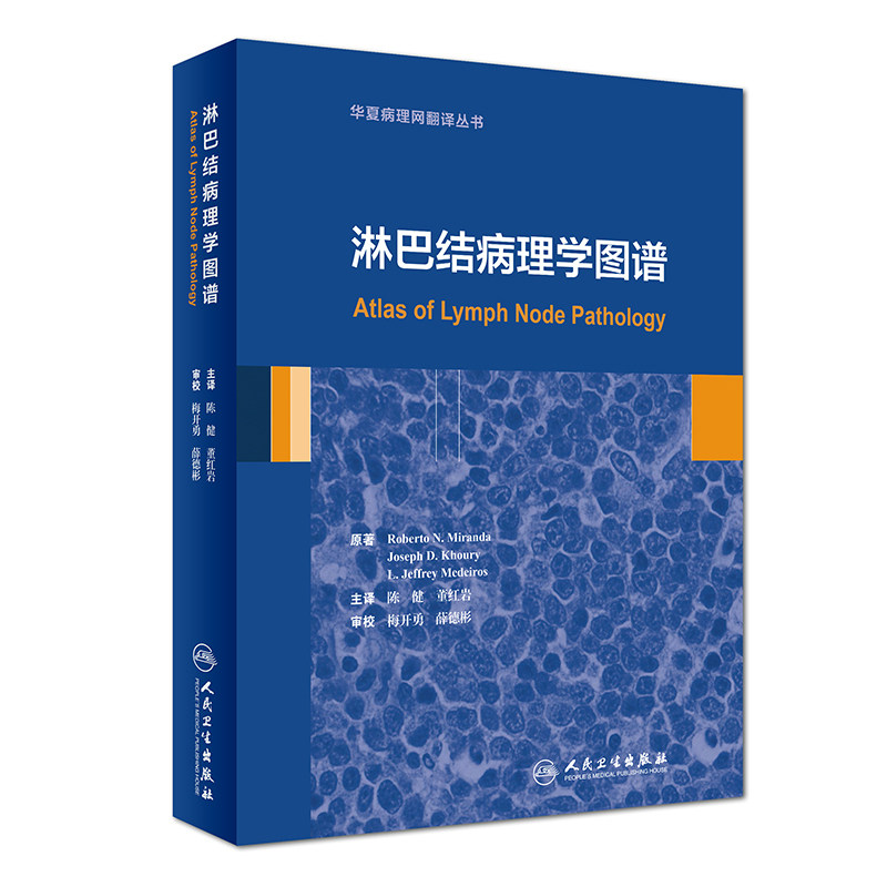正版现货 淋巴结病理学图谱 华夏病理网翻译丛书 人民卫生出版社 陈健 梅开勇