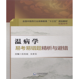 正版现货 温病学易考易错题精析与避错 全国中医药行业高等教育 十三五 规划教材配套用书 张思超 中国医药科技出版社