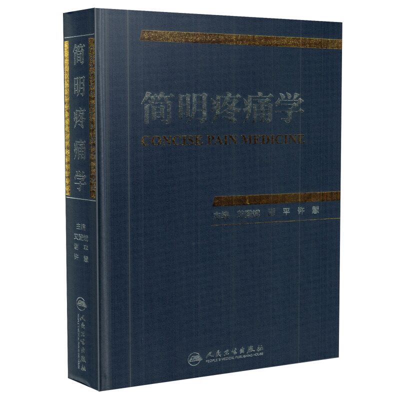 正版现货 简明疼痛学 艾登斌 谢平 许慧主编 人民卫生出版社