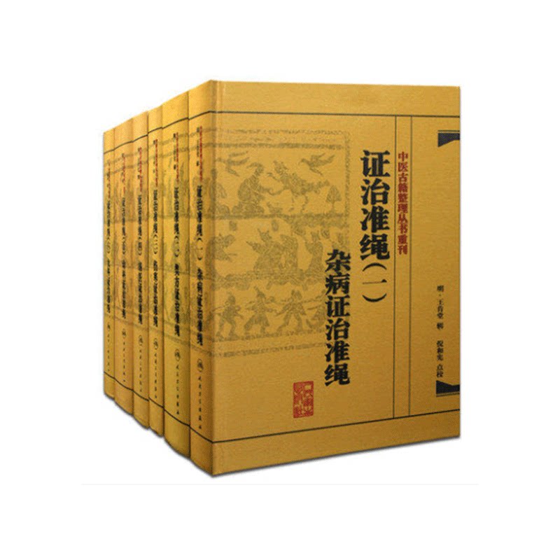 共6册 中医古籍整理丛书重刊 证治准绳6册1-6一至六 人民卫生出版社 王肯堂