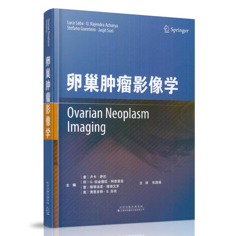 正版现货 卵巢肿瘤影像学 精装 彩图与非彩图相结合 天津科技翻译出版社