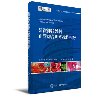 现货 显微神经外科血管吻合训练操作指导 陆夏主编 北京大学医学出版社