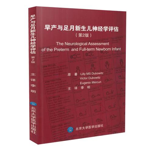 正版现货 早产与足月新生儿神经学评估(第2版)李明主译 北京大学医学出版社