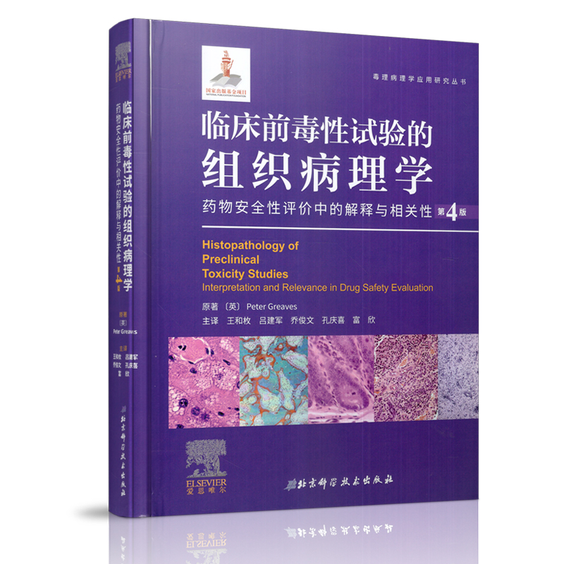 临床前毒性实验的组织病理学：药物安全性评估 药物安全性评价中的解释与相关性 第4版 王和枚主译 北京科学技术出版社