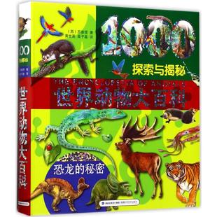 现货 世界动物大百科 探索与揭秘 特别篇 恐龙的秘密 福建科学技术出版社