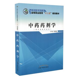 正版现货 中药药剂学(十二五高职 供中药专业)张炳盛主编 中国中医药出版社