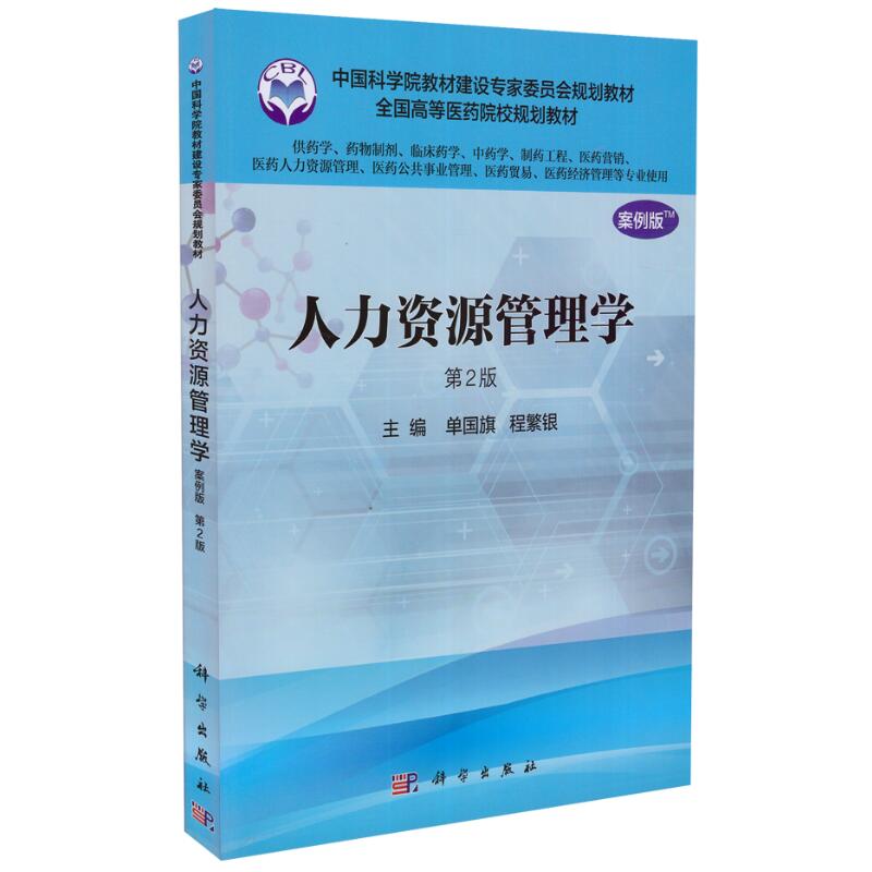 现货 人力资源管理学第2版二案例版本科供药学中药学等专业使用单国旗陈繁银主编科学出版社9787030491961
