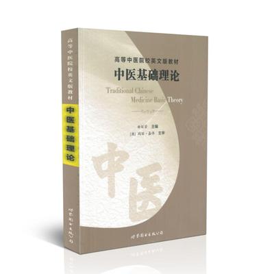 现货 高等中医院校英文版教材 中医基础理论 曲丽芳主编 世界图书出版公司